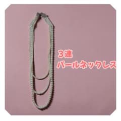 3連パールロングネックレスのサムネイル