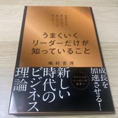 うまくいくリーダーだけが知っていることのサムネイル