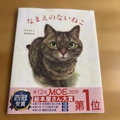 なまえのないねこ 絵本 竹下文子 町田尚子 - メルカリ