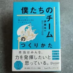 僕たちのチームのつくりかた 伊藤羊一のサムネイル