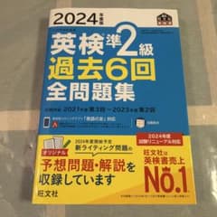 2024年度版 英検準2級 過去6回全問題集 旺文社のサムネイル