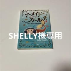 SHELLY様専用ページ　マーメイドガールズ　5巻6巻セットのサムネイル