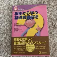 根拠から学ぶ基礎看護技術のサムネイル