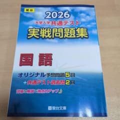 2026 大学入学共通テスト 実戦問題集 国語 駿台文庫のサムネイル