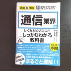 図解即戦力 通信業界のしくみとビジネスがこれ1冊でしっかりわかる教科書のサムネイル