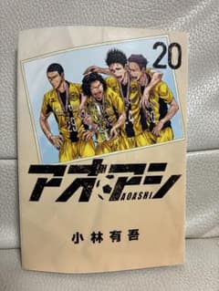 アオアシ 20巻 小林有吾のサムネイル