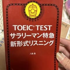 TOEIC L&R TEST サラリーマン特急 新形式リスニングのサムネイル