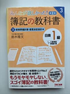 みんなが欲しかった! 簿記の教科書1級 直線原価計算・意思決定会計編（教科書）のサムネイル