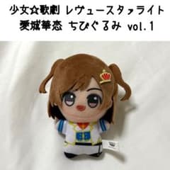 少女歌劇 レヴュースタァライト 愛城華恋 ちびぐるみ vol.1 マスコット