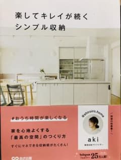 楽してキレイが続くシンプル収納のサムネイル