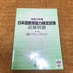 日本語教育能力検定試験試験問題 令和元年度のサムネイル