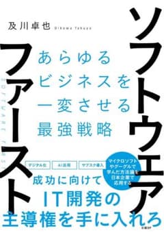ソフトウェアファースト あらゆるビジネスを変させる最強戦略 及川卓也のサムネイル