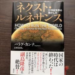 ネクスト・ルネサンス 21世紀世界の動かし方 パラグ・カンナのサムネイル
