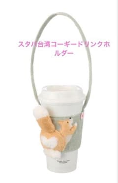 スターバックス 台湾 STARBUCKS コーギー ドリンクホルダー - メルカリ