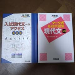 入試現代文へのアクセス 基本編 マーク式基礎問題集 現代文 九訂版 2冊セットのサムネイル