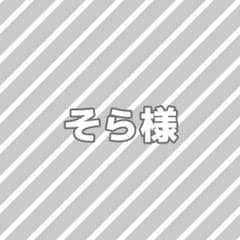 そら様専用ページ - メルカリ