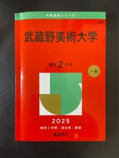 武蔵野美術大学 2025年度版のサムネイル