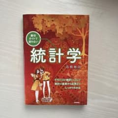 親切ガイドで迷わない統計学のサムネイル