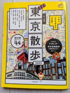 歩く地図 東京散歩 2022 成美堂出版のサムネイル