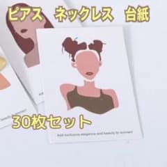 ピアス　台紙　ネックレス　ブレスレットのサムネイル