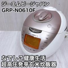 ジーエムピージャパンなでしこ健康生活 GRP-N0610F 超高圧発芽玄米炊飯