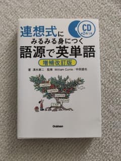 連想式にみるみる身につく語源で英単語 増補改訂版 CD2枚付