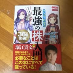 めざせ「億り人」!マンガでわかる最強の株入門 - メルカリ