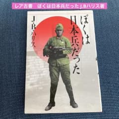 レア古書 ぼくは日本兵だった J.Bハリス著 - メルカリ