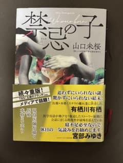 禁忌の子 山口未桜 第三十四回鮎川哲也賞受賞作のサムネイル