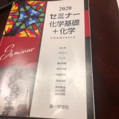 セミナー化学基礎➕化学のサムネイル