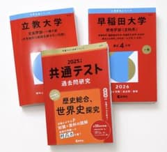 大学受験 赤本 早稲田大学 立教大学 世界史 共通テスト セット - メルカリ