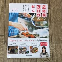 2時間で3日分の献立づくり  ゆーママのサムネイル