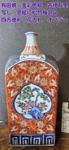 有田焼 金彩色絵 古伊万里写し 四方瓶 四方徳利 花入れ インテリア