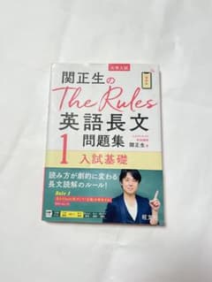 関正生のThe Rules英語長文問題集 : 大学入試 1のサムネイル