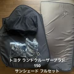 趣味職人 トヨタ ランドクルーザー プラド150 サンシェード フルセット