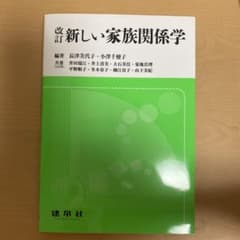 新しい家族関係学のサムネイル