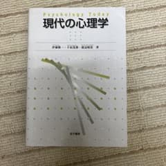 現代の心理学のサムネイル