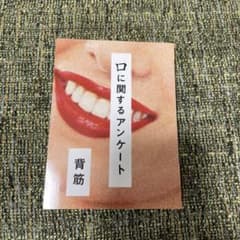 口に関するアンケート 背筋のサムネイル