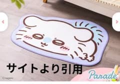 치이카와 / 러그 매트 ~ 네소베리 ~ [모몬가]
