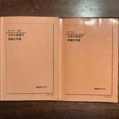 鉄緑会 化学の登竜門 理論化学編・無機化学編 最新版 - メルカリ