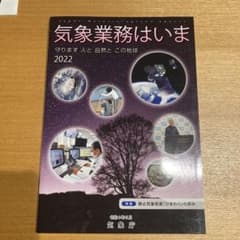 気象業務はいま　守ります人と自然とこの地球2022のサムネイル