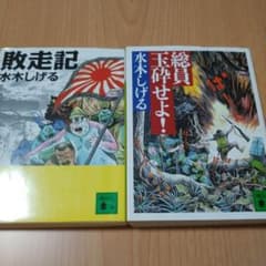 敗走記　総員玉砕せよ！2冊セットのサムネイル