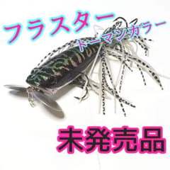 デプス フラスター 未発売 特別カラー(美品) m70702779061_1.jpg?1627187090