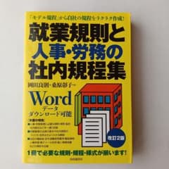 就業規則と人事・労務の社内規定集のサムネイル