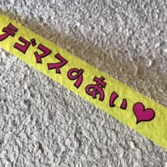 テゴマスのあい  銀テ 1本のサムネイル