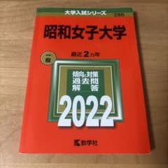 昭和女子大学 一般 2022 赤本のサムネイル