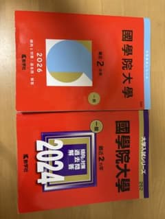 國學院大學 赤本 2026年版 2024年版 2冊セットのサムネイル