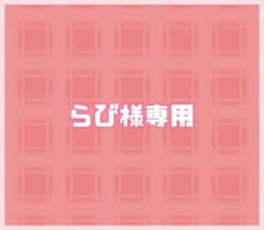 らび様専用ページのサムネイル