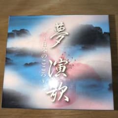 夢演歌 ～日本のこころ～ CD6枚組 未開封 - メルカリ