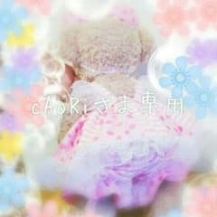 cAoRiさま専用♡のサムネイル